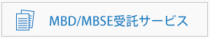 MBD/MBSE受託サービス