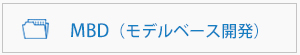 MBDについて