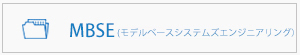 MBSEについて